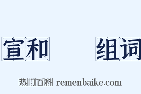 宣和畫譜组词是什么意思的图片
